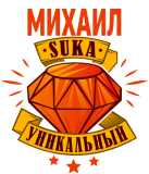 Принт Уникальный Михаил вариант 2