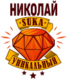 Принт Уникальный Николай вариант 1