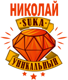 Принт Уникальный Николай вариант 2
