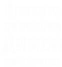 Принт Димой не назовут вариант 1