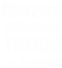 Принт Тёмой не назовут вариант 1