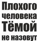 Принт Тёмой не назовут вариант 2