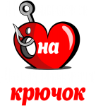 Принт Попалась на Андрюшин крючок вариант 1