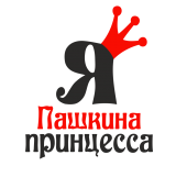 Принт Я Пашкина принцесса вариант 1