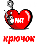 Принт Попалась на Виталин крючок вариант 2