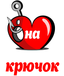 Принт Попалась на Игорешин крючок вариант 2