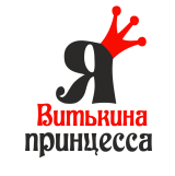 Принт Я Витькина принцесса вариант 1