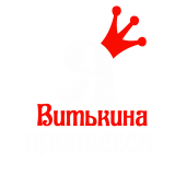 Принт Я Витькина принцесса вариант 2