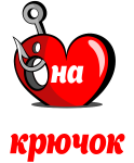Принт Попалась на Мишкин крючок вариант 1