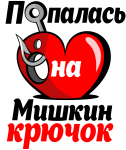 Принт Попалась на Мишкин крючок вариант 2