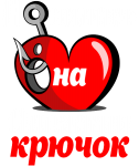 Принт Попалась на Олежкин крючок вариант 1
