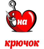 Принт Попалась на Серёжкин крючок вариант 1