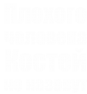 Принт Костей не назовут вариант 1