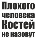 Принт Костей не назовут вариант 2