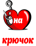 Принт Попалась на Юркин крючок вариант 1