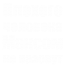 Принт Максом не назовут вариант 1