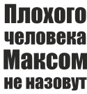 Принт Максом не назовут вариант 2
