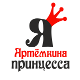 Принт Я Артемкина принцесса вариант 1