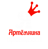 Принт Я Артемкина принцесса вариант 2