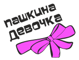 Принт Пашкина девочка вариант 2
