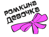 Принт Ромкина девочка вариант 2