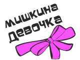 Принт Мишкина девочка вариант 1