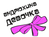 Принт Андрюхина девочка вариант 2