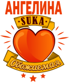 Принт Обожаемая Ангелина вариант 2