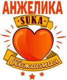 Принт Обожаемая Анжелика вариант 2