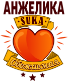 Принт Обожаемая Анжелика вариант 1
