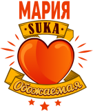 Принт Обожаемая Мария вариант 2