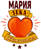 Принт Обожаемая Мария вариант 1
