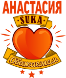 Принт Обожаемая Анастасия вариант 2