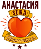 Принт Обожаемая Анастасия вариант 1