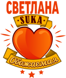 Принт Обожаемая Светлана вариант 2