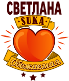 Принт Обожаемая Светлана вариант 1