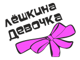 Принт Лешкина девочка вариант 1