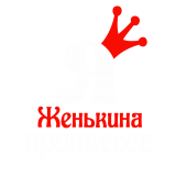 Принт Я Женькина принцесса вариант 2