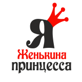 Принт Я Женькина принцесса вариант 1