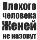 Принт Женей не назовут вариант 2