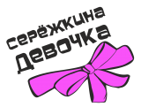 Принт Сережкина девочка вариант 1