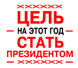 Принт Цель стать президентом вариант 2