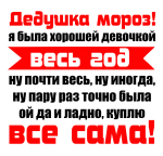 Принт Куплю все сама вариант 1