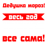 Принт Куплю все сама вариант 2