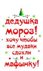 Принт Подари мне мафынку вариант 1