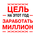 Принт Заработать миллион вариант 2