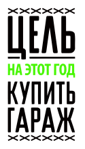 Принт Цель - купить гараж вариант 2