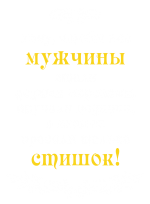 Принт Хочу все за стишок вариант 1