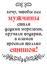 Принт Хочу все за стишок вариант 2