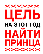 Принт Цель найти принца вариант 1